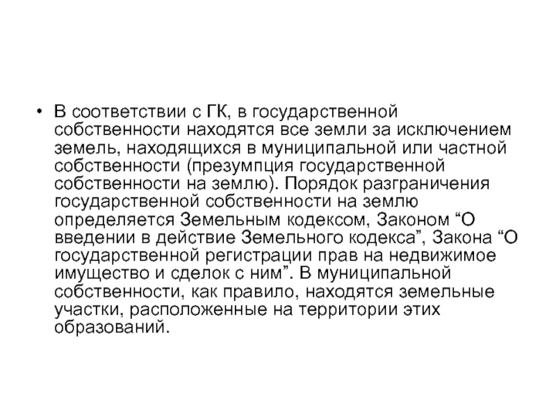 О введении в действие земельного кодекса. Презумпция государственной собственности. ФЗ О разграничении государственной собственности на землю. Презумпция долевой собственности. Презумпция соответствия зерна.