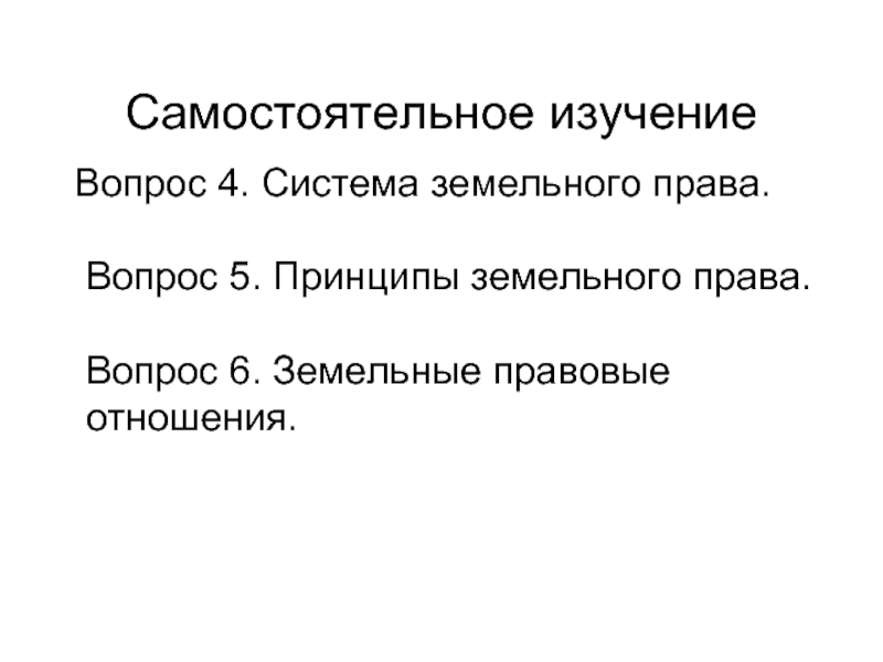 Область вопрос право. Земельное право предмет. Самостоятельная право.