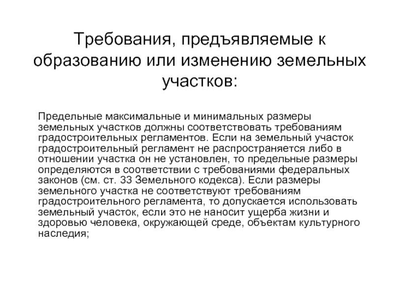 Изменение земельных отношений. Предельные Размеры земельных участков презентация. Требования градостроительных регламентов. Предельные минимальные и максимальные Размеры земельных участков. Земельный участок как объект земельно-имущественных отношений.