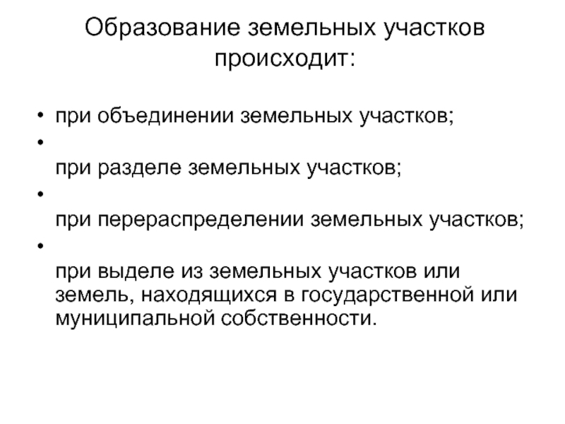 При образовании земельных участков осуществляется. Способы образования земельного участка. Формирование земельных участков не осуществляется на землях. Образуемые земельные участки.