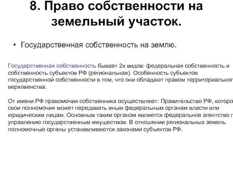 Особенности земельных отношений в российской федерации. Презумпция земельное право. Земельное право характеристика.