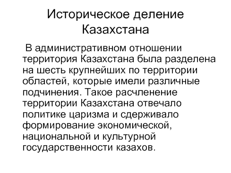 Историческое деление Казахстана 	В административном отношении территория Казахстана была разделена на шесть