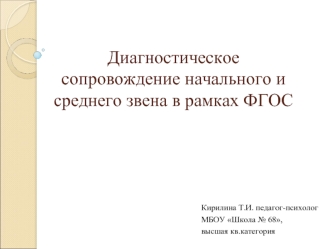 Диагностическое сопровождение начального и среднего звена в рамках ФГОС