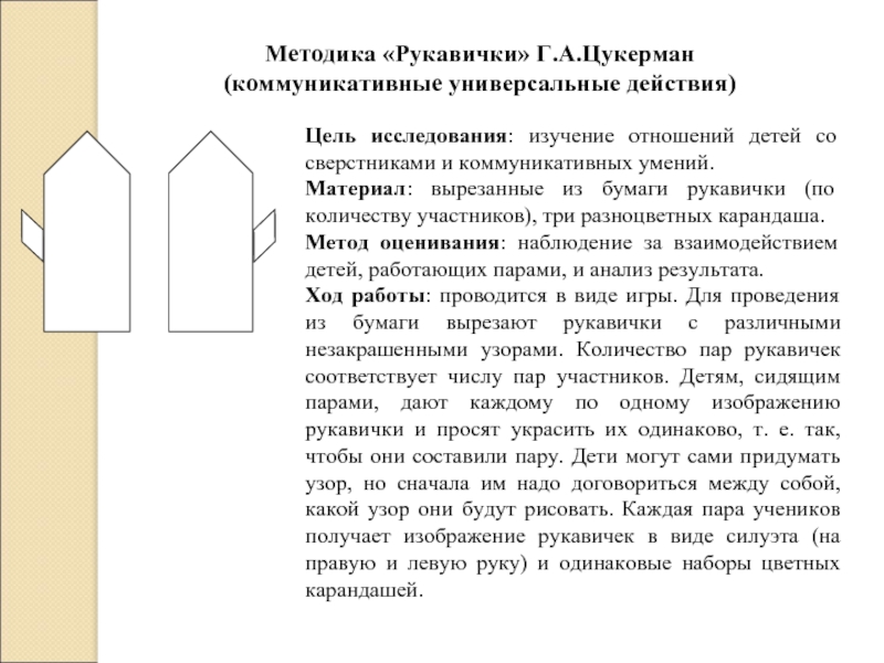 Методика рукавички г а цукерман картинки