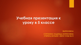 Учебная презентация к уроку в 5 классе