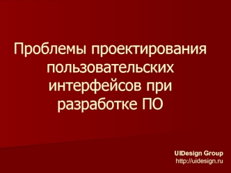 Проблемы проектирования пользовательских интерфейсов при разработке ПО