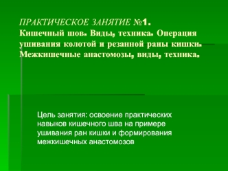 Кишечный шов. Виды, техника. Операция ушивания колотой и резанной раны кишки. Межкишечные анастомозы, виды, техника