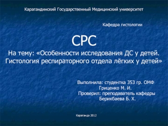 Особенности исследования ДС у детей. Гистология респираторного отдела лёгких у детей