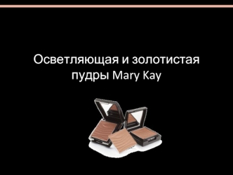 Золотистая и осветляющая пудры Mary Kay®