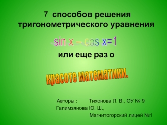 способов решения тригонометрического уравненияили еще раз о