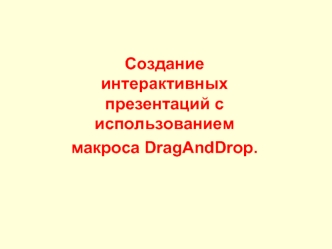 Создание интерактивных презентаций с использованием макроса DragAndDrop.