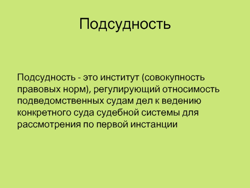 Подсудность это. Подсудность. Институт подсудности. Подсудность картинки для презентации. Территориальная подсудность картинки.