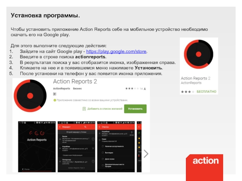 Приложении действия. Action Reports официальный сайт. Экшн Репортс программа. Как обмануть программу Action Reports. Доступ на портал ir Action Reports.