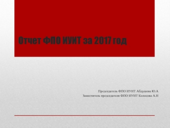 Отчет ФПО ИУИТ за 2017 год
