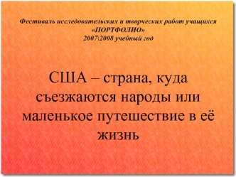 США – страна, куда съезжаются народы или маленькое путешествие в её жизнь