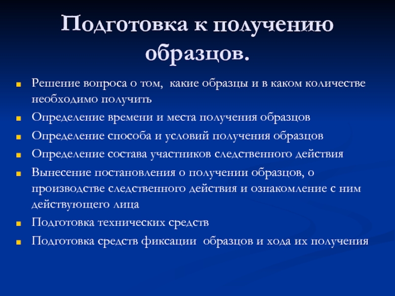 Понятие и виды образцов для сравнительного исследования тактика их получения