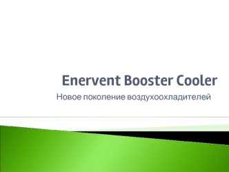 Enervent Booster Cooler