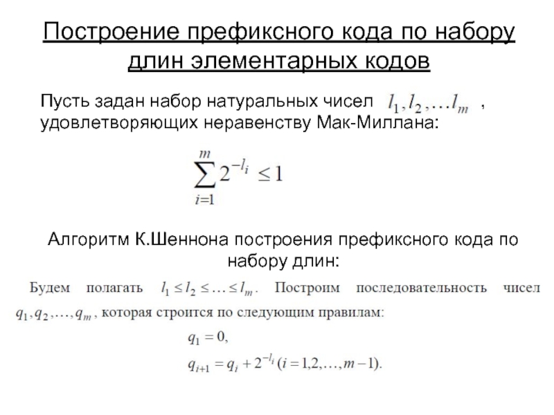 Код ао. Почему код Шеннона префиксный.