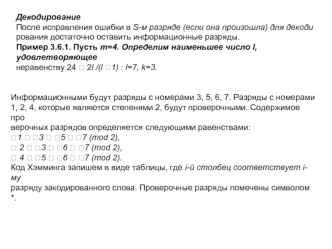 Декодирование. Построение префиксного кода по набору длин элементарных кодов