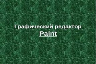 Графический редактор Paint