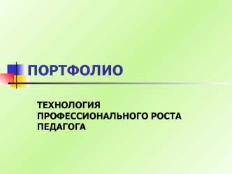 ПОРТФОЛИО