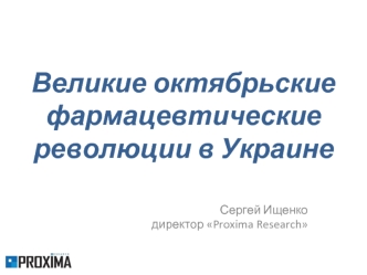 Великие октябрьские фармацевтические революции в Украине