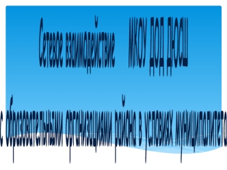 Сетевое взаимодействие     МКОУ ДОД ДЮСШ 
с образовательными организациями района в условиях муниципалитета
