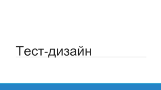 Тестовая модель и Как работать со структурой