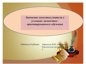 Значимые качества учителя в условиях личностно-ориентированного обучения