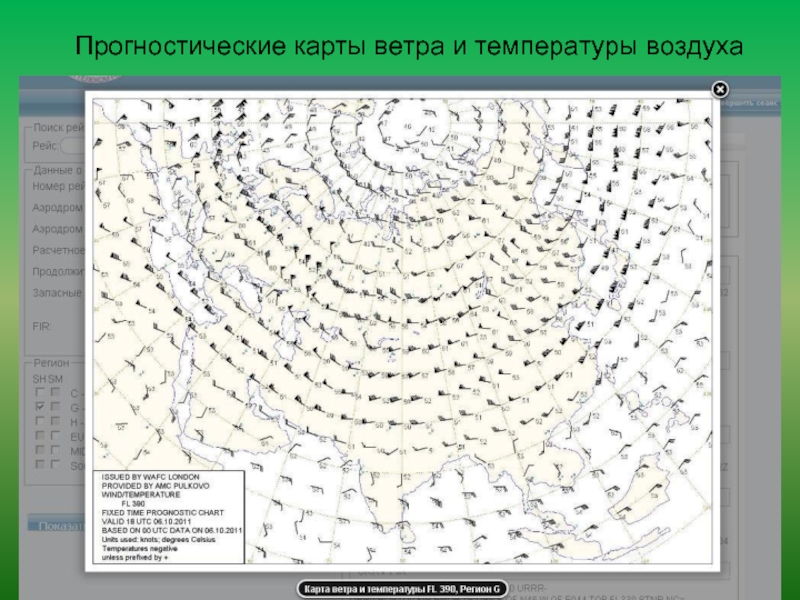 Прогностическая карта ветра и температуры