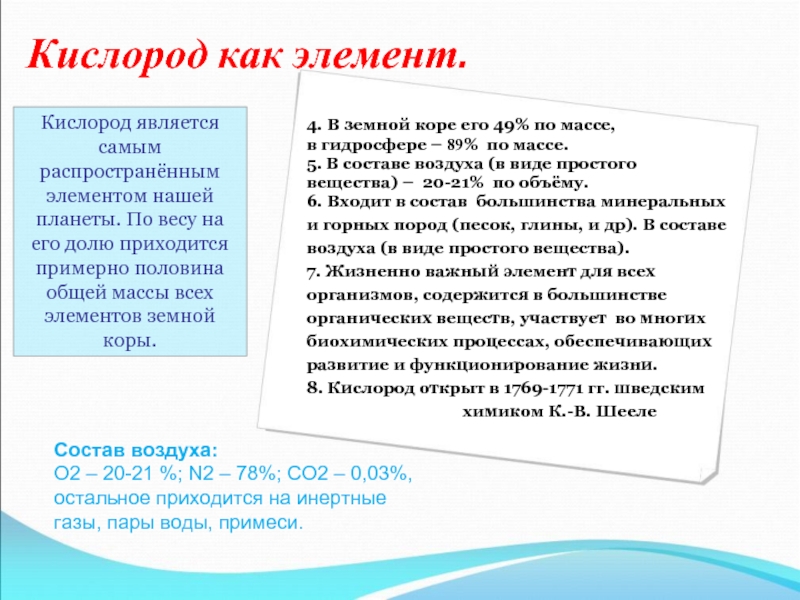 В состав каких веществ входит элемент кислород. Кислород как химический элемент и простое вещество.