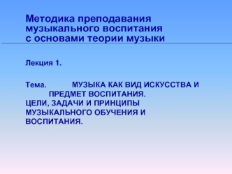 Методика преподавания музыкального воспитания с основами теории музыки. (Лекция 1)