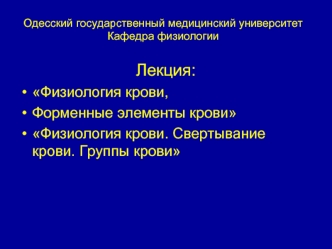 Физиология крови. Свертывание крови. Группы крови. Форменные элементы крови