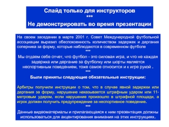 Слайд только для инструкторов
***
Не демонстрировать во время презентации