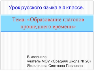 Тема: Образование глаголов прошедшего времени