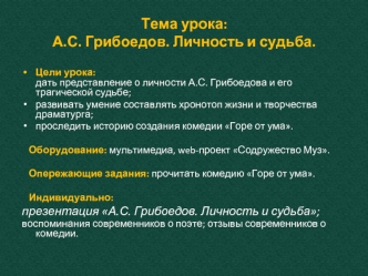 Тема урока:А.С. Грибоедов. Личность и судьба.