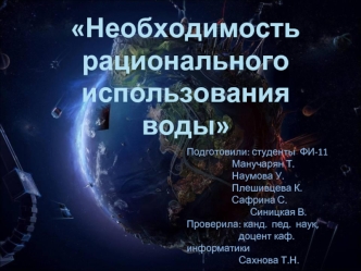 Подготовили: студенты  ФИ-11
	            Манучарян Т.
	            Наумова У.
	            Плешивцева К.
	            Сафрина С.
                            Синицкая В.
Проверила: канд.  пед.  наук,
                       доцент каф. информатики
        