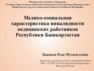 Медико-социальная характеристика инвалидности медицинских работников Республики Башкортостан