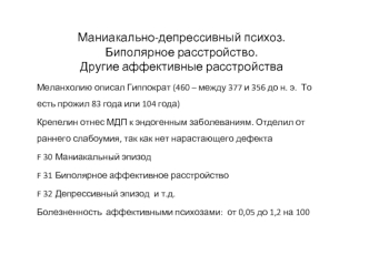 Маниакально-депрессивный психоз. Биполярное расстройство. Другие аффективные расстройства