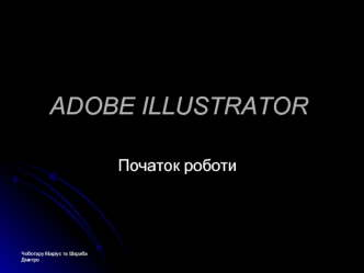 Програма Adobe Illustrator