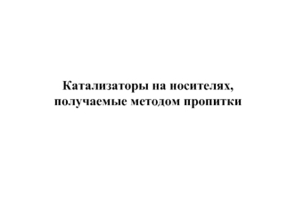 Катализаторы на носителях, получаемые методом пропитки