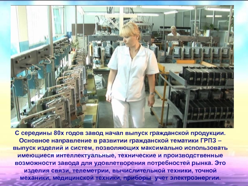 Году завод начал. Рязанский завод счетчиков. ГРПЗ выпускаемые изделия. Реклама приборного завода. Выпуск гражданской продукции.