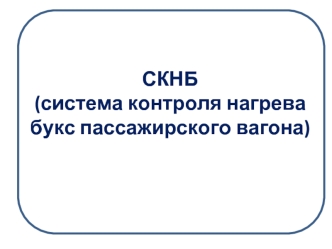 СКНБ(система контроля нагрева букс пассажирского вагона)