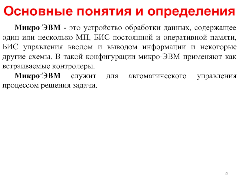 Определение обработка. 1. Основные понятия автоматизированной обработки информации. Определение МПС. Микро определение. Задачи МПС.