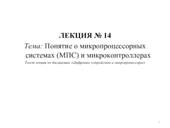 Понятие о микропроцессорных системах (МПС) и микроконтроллерах