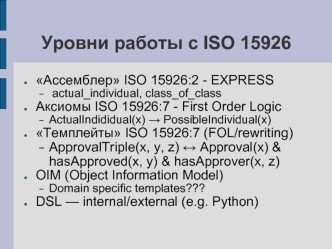Уровни работы с ISO 15926