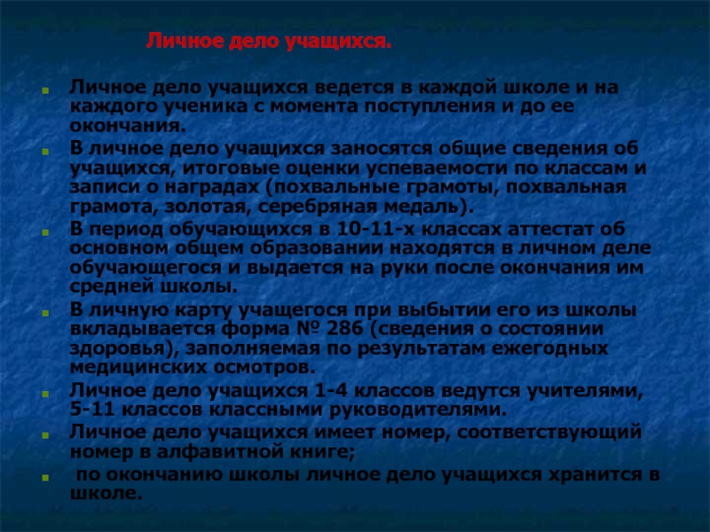 Использование исполнения. Личное дело учащихся. Документы, поступающие из других организаций -. Личные дела воспитанников. Требования к личным делам учащихся.