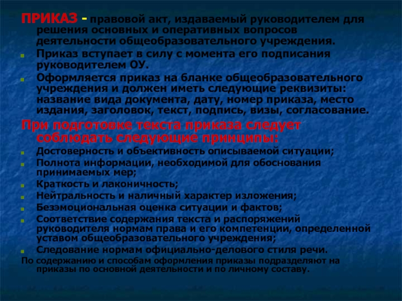 Основной правовой акт издаваемый руководителем организации. Приказ - это правовой акт, издаваемый _________ организаций,. Приказ это правовой акт издаваемый. Какие виды актов издаются руководители организаций.