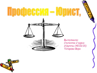 Профессия – Юрист,