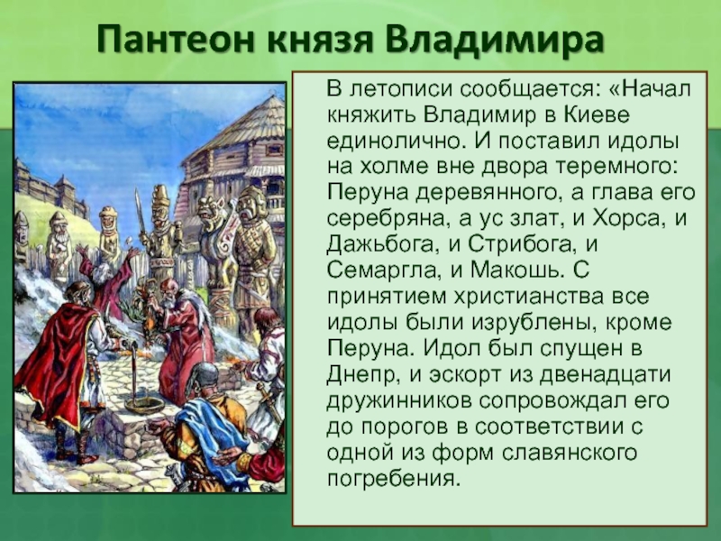 Языческая реформа. Пантеон языческих богов Владимира. Пантеон славянских богов при Владимире. Пантеон богов языческая реформа Владимир. Языческая реформа князя Владимира.